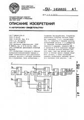 Устройство допускового контроля частоты (патент 1458835)