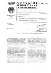 Устройство для регистрации информации (патент 642739)