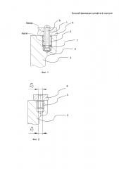 Способ фиксации штифта в корпусе (патент 2594457)