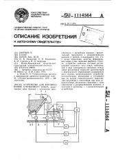 Устройство для формирования стружечного ковра (патент 1114564)