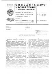 Датчик для гистерографии (патент 363496)