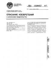 Устройство для перемещения и подъема красящей и корректирующей ленты (патент 1326457)