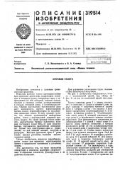 Патент ссср  319514 (патент 319514)
