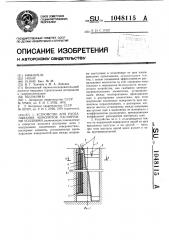 Устройство для раскалывания монолитов распорными усилиями (патент 1048115)
