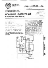 Устройство для разделения направлений передачи в дуплексных системах связи (патент 1332542)