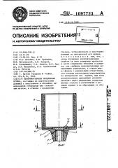 Центрифугальная прядильная кружка (патент 1097723)