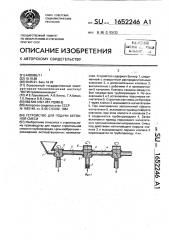 Устройство для подачи бетонной смеси (патент 1652246)