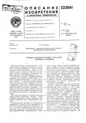 Патент ссср  222061 (патент 222061)