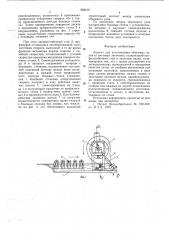 Агрегат для изготовления объемных узлов из листовых заготовок (патент 662216)