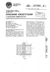 Соединительный модуль сборочного робота (патент 1577952)