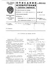 Устройство для подвода энергии (патент 885103)