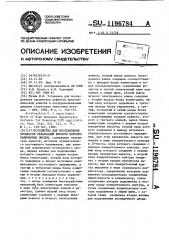 Устройство для исследования процессов релаксации емкости полупроводниковых диодов (патент 1196784)