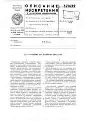 Устройство для разгрузки бункеров (патент 621632)
