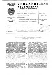 Устройство для перемещения и укладки мебельных щитов (патент 867800)