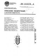 Распылитель жидкости (патент 1113176)