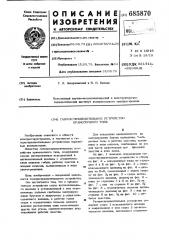 Газораспределительное устройство прямоточного типа (патент 685870)
