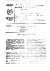 Устройство для анкеровки проволоки (патент 555864)