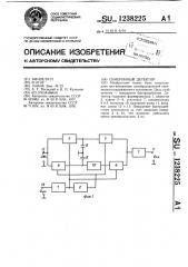 Синхронный детектор (патент 1238225)