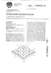 Прокладка для транспортировки и хранения плодов в ящиках (патент 1706932)