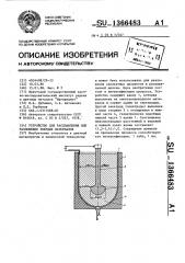 Устройство для расплавления или разложения твердых материалов (патент 1366483)