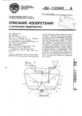 Аппарат для дражирования семян (патент 1123562)