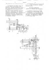 Устройство для набора садок (патент 729427)