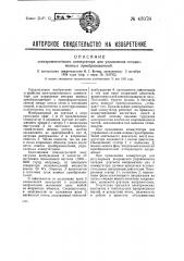 Электромагнитный коммутатор для управления сетками ионных преобразователей (патент 43078)