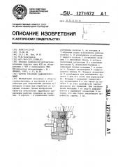 Патрон токарный самоцентрирующий (патент 1271672)