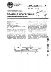 Щетка стеклоочистителя транспортного средства (патент 1206145)