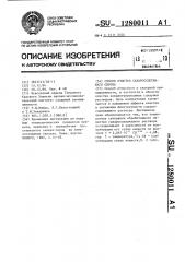 Способ очистки сахаросодержащего сиропа (патент 1280011)