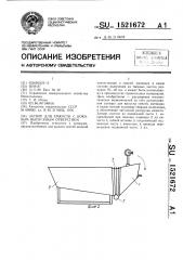Затвор для емкости с боковым выпускным отверстием (патент 1521672)