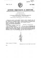 Труба для краски (патент 36232)