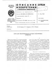 Керн для подогревателей катодов электронныхнриборов (патент 217534)
