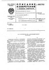 Устройство для образования щелей в грунтах (патент 663782)