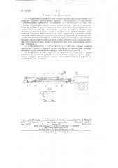 Погрузочное устройство для тарных грузов (патент 137055)