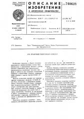 Штанговый реверсивный конвейер (патент 740628)