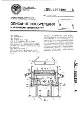 Устройство для виброштампования изделий из бетонных смесей (патент 1097499)