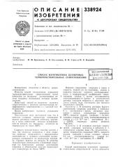 Способ изготовления пленочных термочувствительных сопротивленийвсесоюзнаяп»т''!'т!'.?г •i-''vf'f5t!r!'!tfая ; i i i..h 1 nu-} '^^депг slvjmfjбиблиотека (патент 338924)