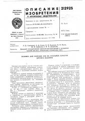 Машина для нарезки лав на угольных пластах крутого падения (патент 212925)