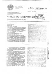 Дезинфицирующее средство (патент 1752400)