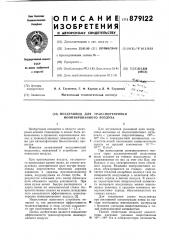 Воздуховод для транспортировки ионизированного воздуха (патент 879122)
