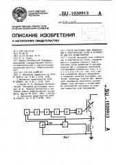 Способ настройки тока компенсации в электрических сетях и устройство для его осуществления (патент 1030913)