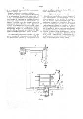 Устройство для обработки остова бондарной тары (патент 235279)