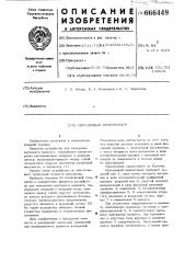 Образцовый моментомер (патент 666449)