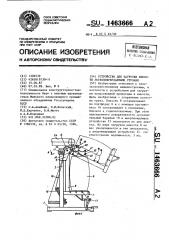 Устройство для загрузки емкости легкоповреждаемыми грузами (патент 1463666)