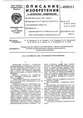 Устройство для управления механизмами (патент 646311)