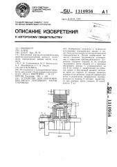 Устройство для изготовления витого ленточного магнитопровода (патент 1310956)