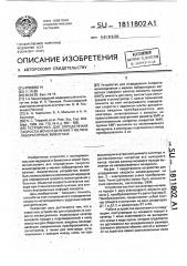Устройство для определения скорости мочеотделения у мелких лабораторных животных (патент 1811802)