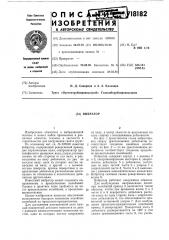 Вибратор (патент 718182)