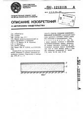 Способ создания водонепроницаемой облицовки (патент 1213118)